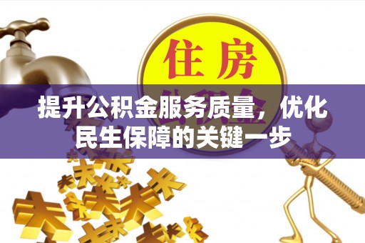长葛提升公积金服务质量，优化民生保障的关键一步