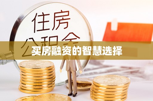长葛买房融资的智慧选择