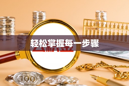 长葛轻松掌握每一步骤
