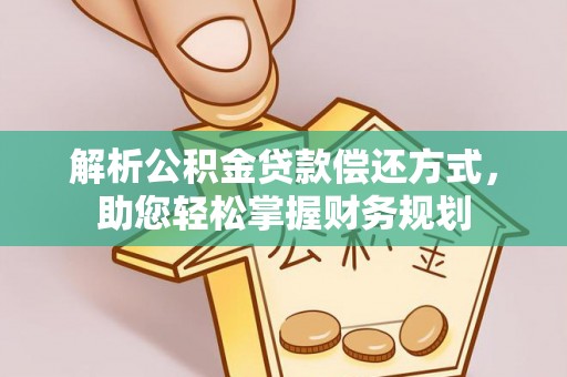 长葛解析公积金贷款偿还方式，助您轻松掌握财务规划