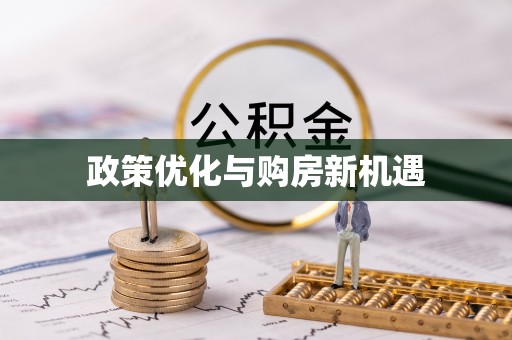 长葛政策优化与购房新机遇
