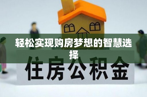 长葛轻松实现购房梦想的智慧选择