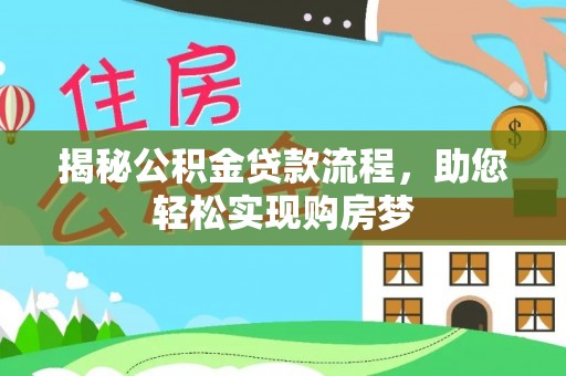 长葛揭秘公积金贷款流程，助您轻松实现购房梦