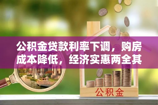 长葛公积金贷款利率下调，购房成本降低，经济实惠两全其美