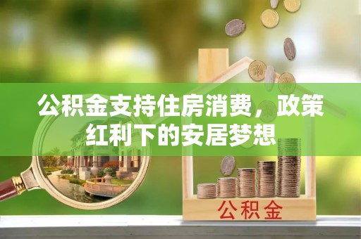 长葛公积金支持住房消费，政策红利下的安居梦想