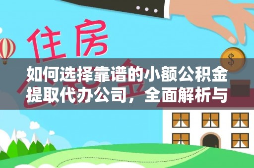 长葛如何选择靠谱的小额公积金提取代办公司，全面解析与实用指南