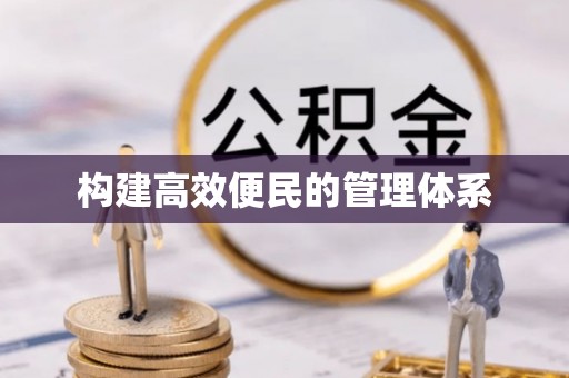 长葛构建高效便民的管理体系