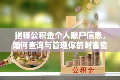 长葛揭秘公积金个人账户信息，如何查询与管理你的财富密码