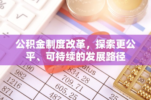 长葛公积金制度改革，探索更公平、可持续的发展路径