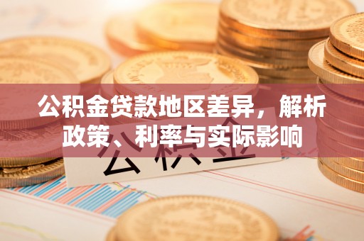 长葛公积金贷款地区差异，解析政策、利率与实际影响