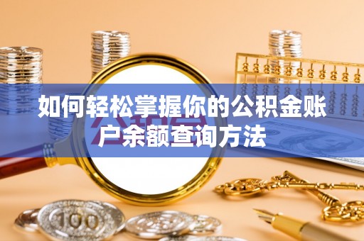 长葛如何轻松掌握你的公积金账户余额查询方法