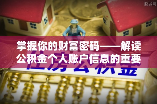 长葛掌握你的财富密码——解读公积金个人账户信息的重要性