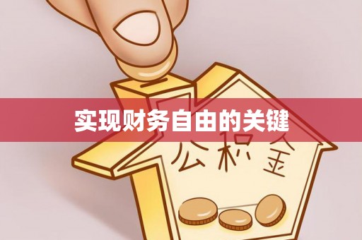 长葛实现财务自由的关键
