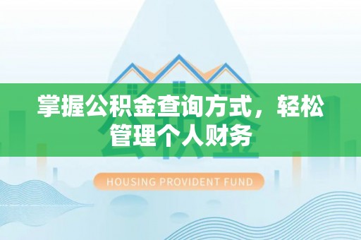 长葛掌握公积金查询方式，轻松管理个人财务