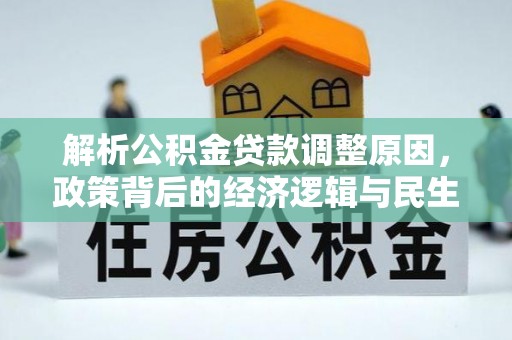 长葛解析公积金贷款调整原因，政策背后的经济逻辑与民生影响