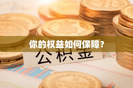 长葛你的权益如何保障？