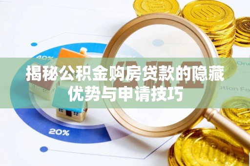 长葛揭秘公积金购房贷款的隐藏优势与申请技巧