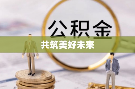 长葛共筑美好未来
