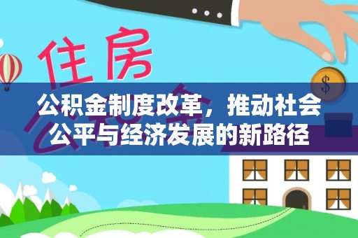 长葛公积金制度改革，推动社会公平与经济发展的新路径