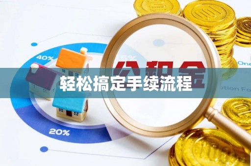 长葛轻松搞定手续流程