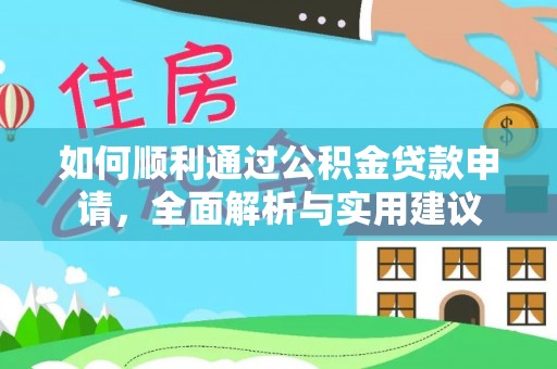 长葛如何顺利通过公积金贷款申请，全面解析与实用建议