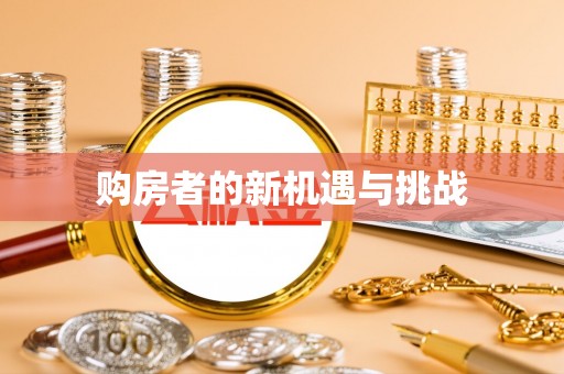 长葛购房者的新机遇与挑战