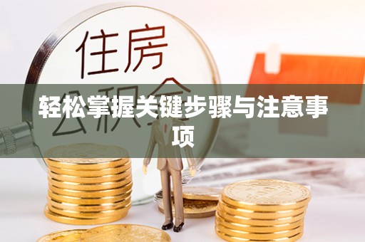 长葛轻松掌握关键步骤与注意事项