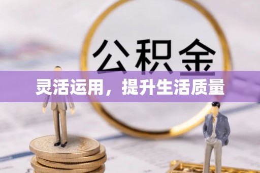 长葛灵活运用，提升生活质量