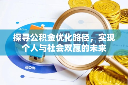 长葛探寻公积金优化路径，实现个人与社会双赢的未来