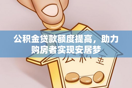 长葛公积金贷款额度提高，助力购房者实现安居梦