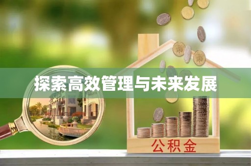 长葛探索高效管理与未来发展