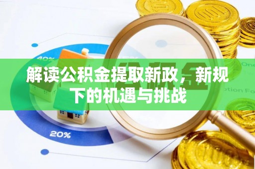 长葛解读公积金提取新政，新规下的机遇与挑战