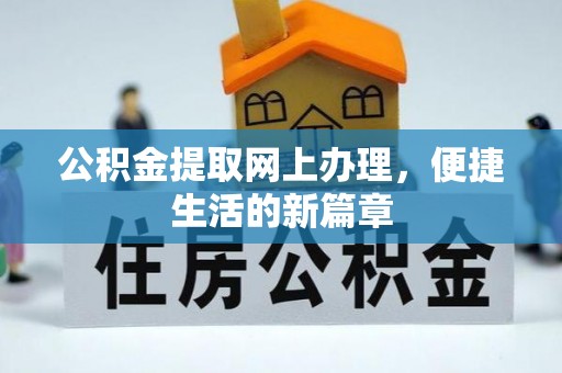 长葛公积金提取网上办理，便捷生活的新篇章
