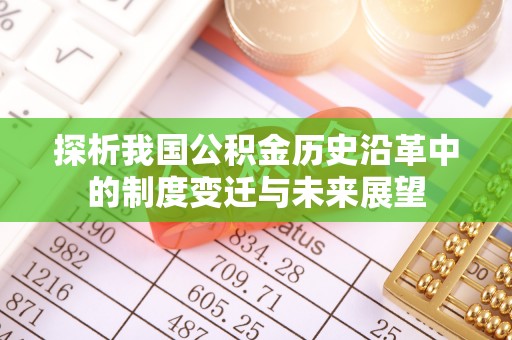 长葛探析我国公积金历史沿革中的制度变迁与未来展望