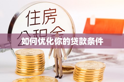 长葛如何优化你的贷款条件