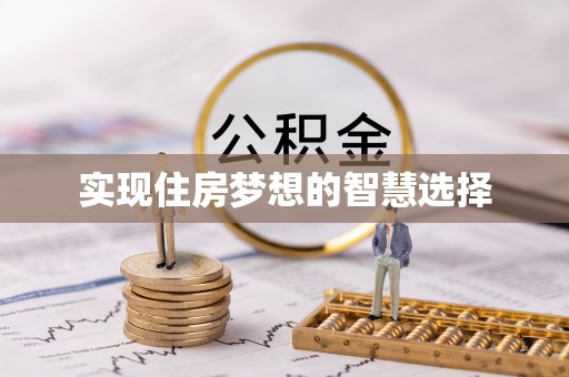 长葛实现住房梦想的智慧选择