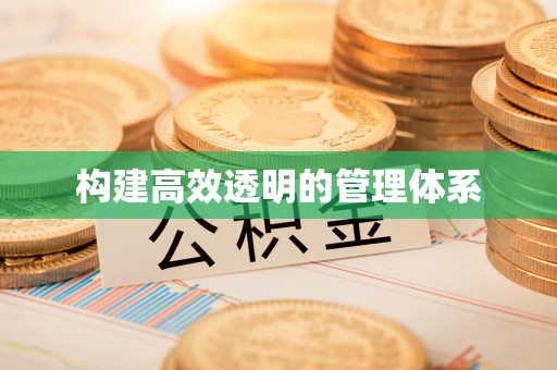 长葛构建高效透明的管理体系