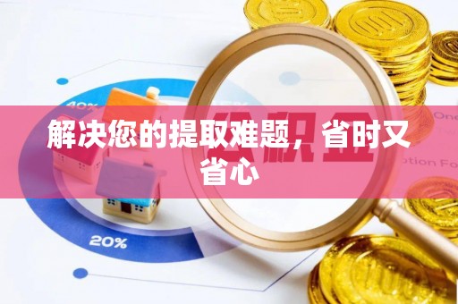 长葛解决您的提取难题，省时又省心