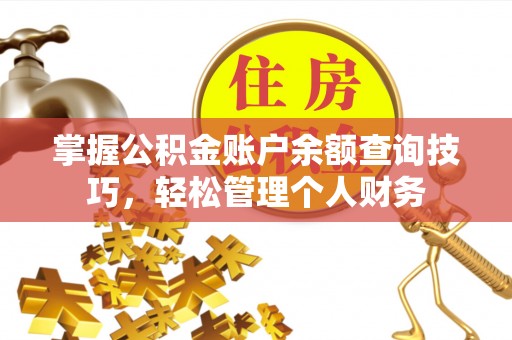 长葛掌握公积金账户余额查询技巧，轻松管理个人财务