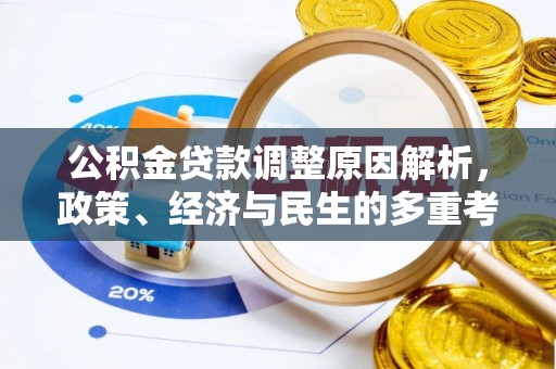 长葛公积金贷款调整原因解析，政策、经济与民生的多重考量