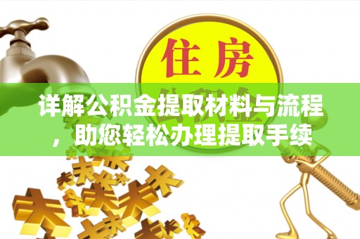 长葛详解公积金提取材料与流程，助您轻松办理提取手续