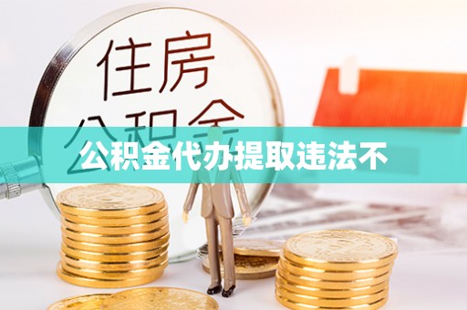 长葛公积金代办提取违法不