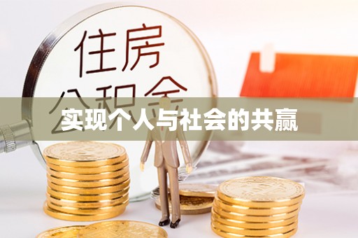长葛实现个人与社会的共赢