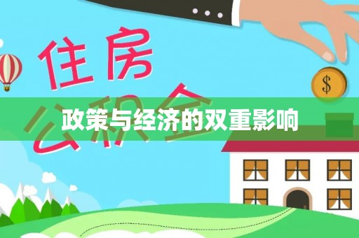 长葛政策与经济的双重影响
