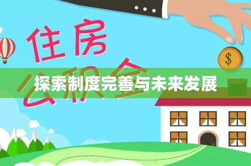 长葛探索制度完善与未来发展
