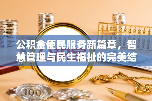 长葛公积金便民服务新篇章，智慧管理与民生福祉的完美结合