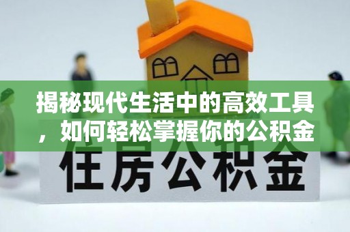 长葛揭秘现代生活中的高效工具，如何轻松掌握你的公积金查询方式