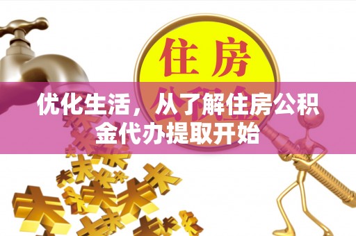 长葛优化生活，从了解住房公积金代办提取开始