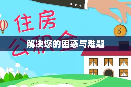 长葛解决您的困惑与难题