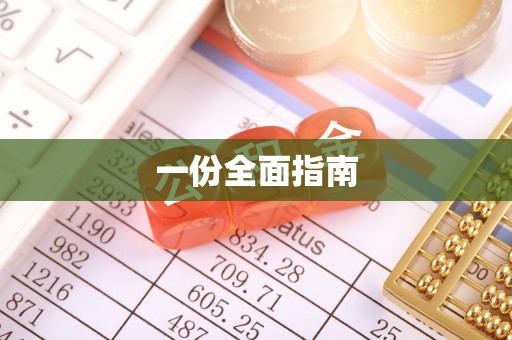 长葛一份全面指南